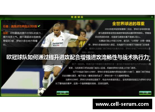 欧冠球队如何通过提升进攻配合增强进攻流畅性与战术执行力
