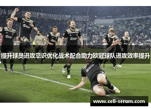 提升球员进攻意识优化战术配合助力欧冠球队进攻效率提升