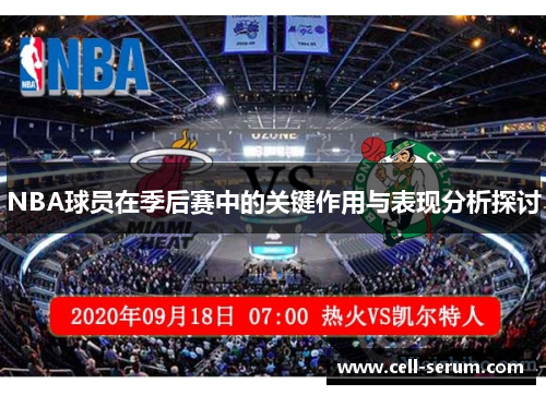 NBA球员在季后赛中的关键作用与表现分析探讨