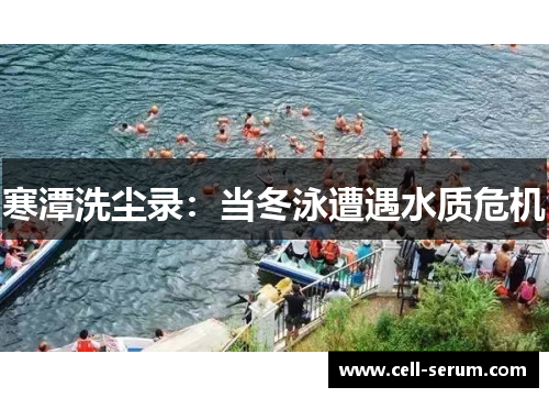 寒潭洗尘录：当冬泳遭遇水质危机