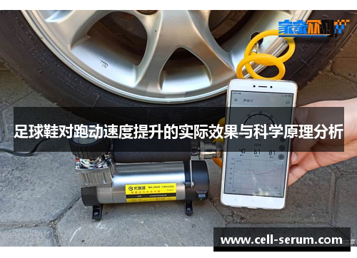 足球鞋对跑动速度提升的实际效果与科学原理分析