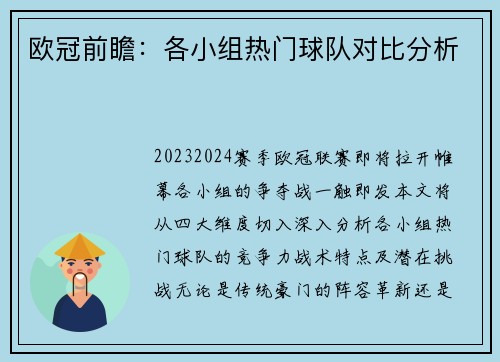 欧冠前瞻：各小组热门球队对比分析