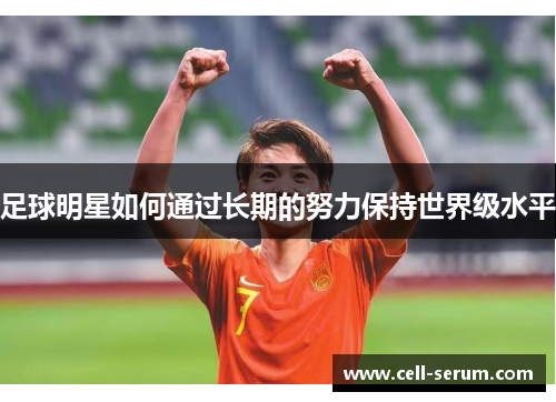 足球明星如何通过长期的努力保持世界级水平
