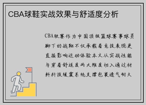 CBA球鞋实战效果与舒适度分析