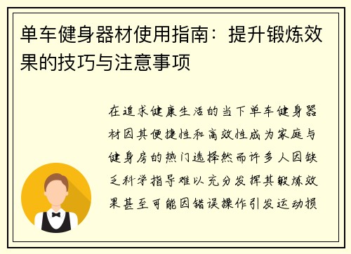 单车健身器材使用指南：提升锻炼效果的技巧与注意事项