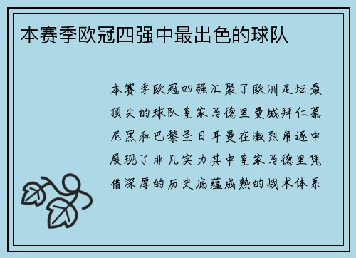 本赛季欧冠四强中最出色的球队