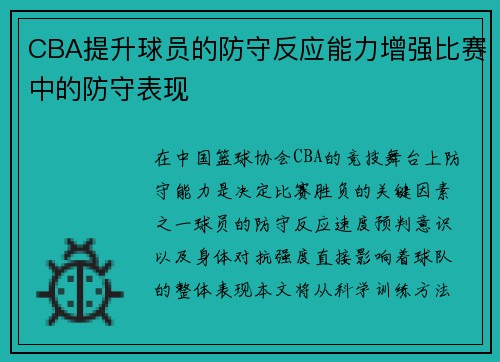 CBA提升球员的防守反应能力增强比赛中的防守表现
