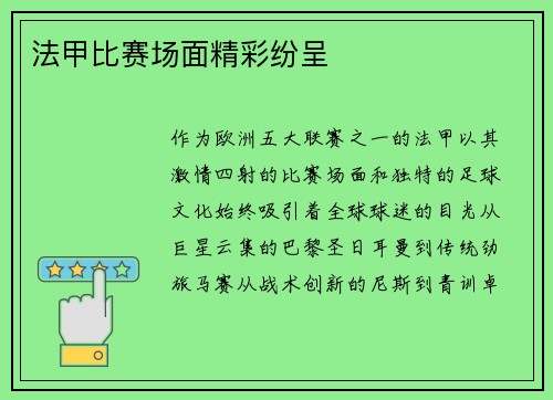 法甲比赛场面精彩纷呈