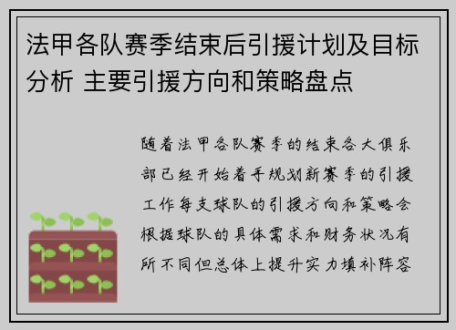 法甲各队赛季结束后引援计划及目标分析 主要引援方向和策略盘点