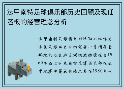 法甲南特足球俱乐部历史回顾及现任老板的经营理念分析