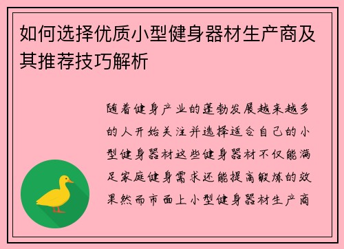如何选择优质小型健身器材生产商及其推荐技巧解析