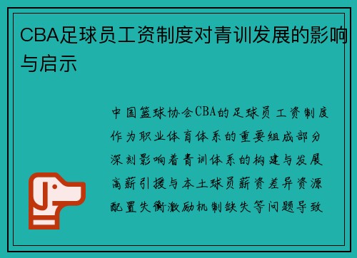 CBA足球员工资制度对青训发展的影响与启示