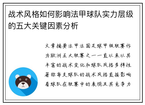 战术风格如何影响法甲球队实力层级的五大关键因素分析