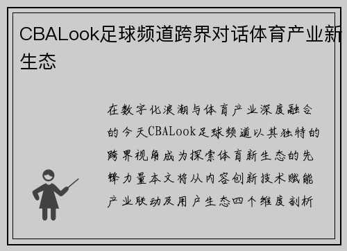 CBALook足球频道跨界对话体育产业新生态