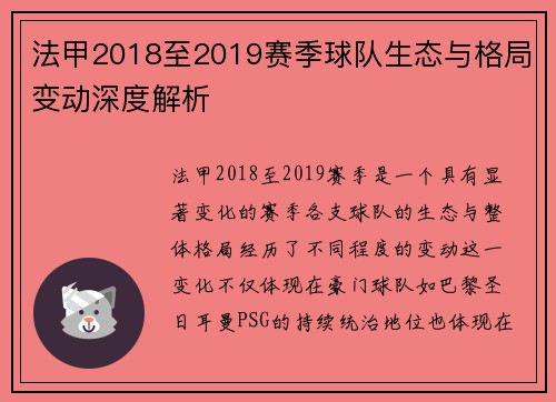 法甲2018至2019赛季球队生态与格局变动深度解析