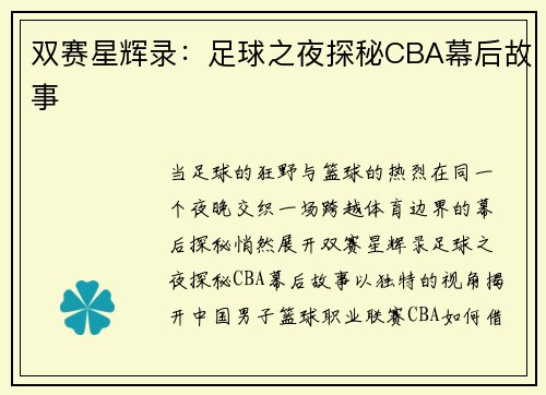 双赛星辉录：足球之夜探秘CBA幕后故事
