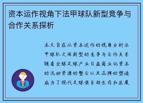 资本运作视角下法甲球队新型竞争与合作关系探析