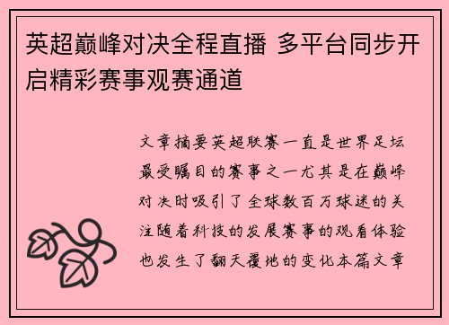 英超巅峰对决全程直播 多平台同步开启精彩赛事观赛通道