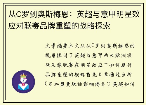 从C罗到奥斯梅恩：英超与意甲明星效应对联赛品牌重塑的战略探索