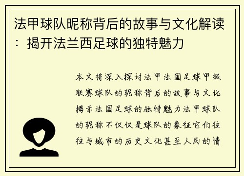 法甲球队昵称背后的故事与文化解读：揭开法兰西足球的独特魅力