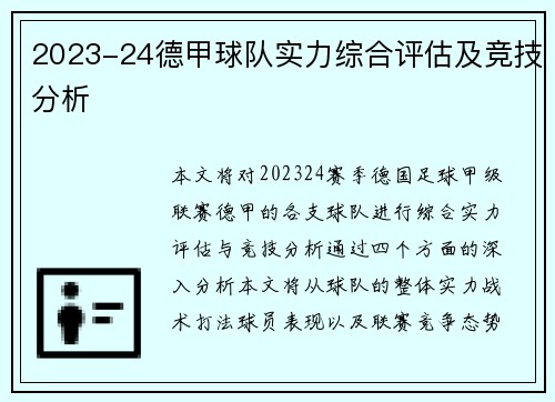 2023-24德甲球队实力综合评估及竞技分析
