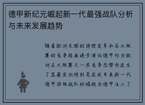德甲新纪元崛起新一代最强战队分析与未来发展趋势
