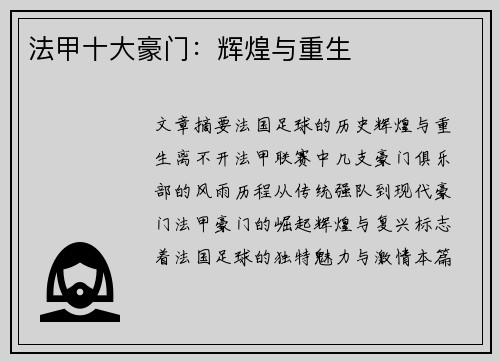 法甲十大豪门：辉煌与重生