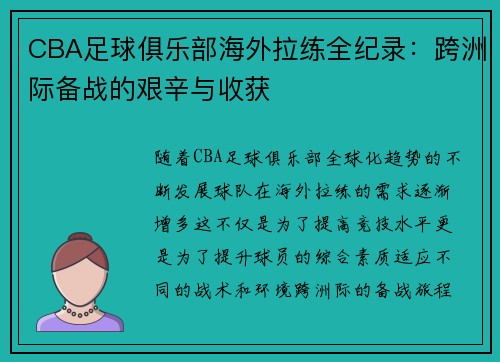 CBA足球俱乐部海外拉练全纪录：跨洲际备战的艰辛与收获