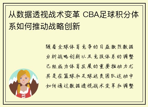 从数据透视战术变革 CBA足球积分体系如何推动战略创新