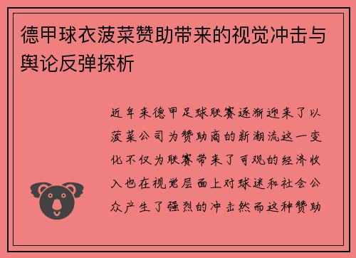 德甲球衣菠菜赞助带来的视觉冲击与舆论反弹探析