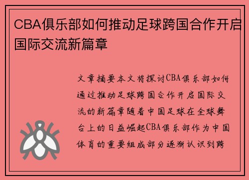 CBA俱乐部如何推动足球跨国合作开启国际交流新篇章