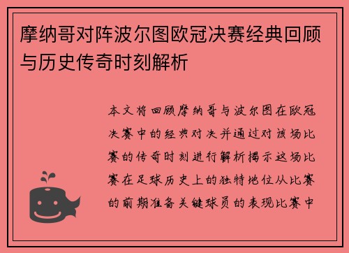 摩纳哥对阵波尔图欧冠决赛经典回顾与历史传奇时刻解析