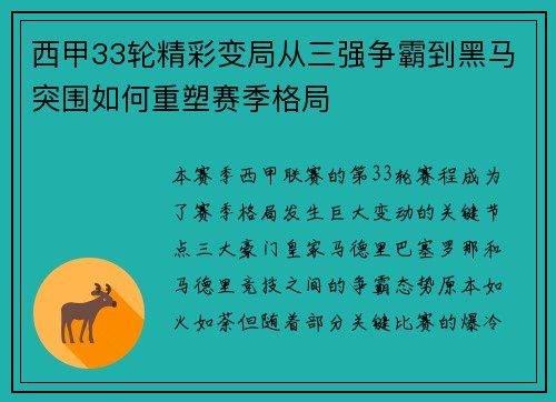 西甲33轮精彩变局从三强争霸到黑马突围如何重塑赛季格局