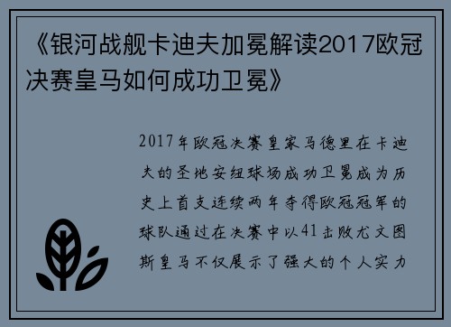 《银河战舰卡迪夫加冕解读2017欧冠决赛皇马如何成功卫冕》