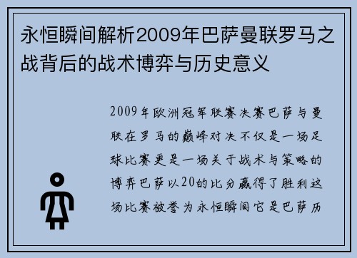 永恒瞬间解析2009年巴萨曼联罗马之战背后的战术博弈与历史意义