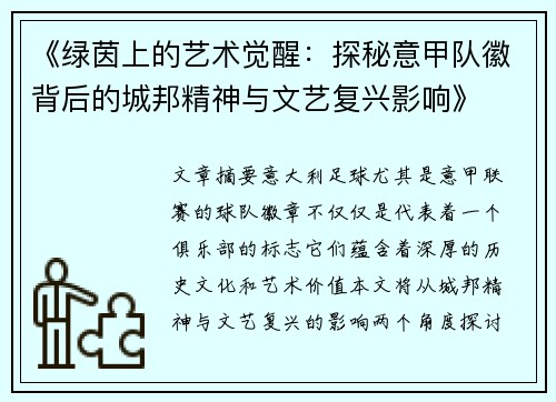 《绿茵上的艺术觉醒：探秘意甲队徽背后的城邦精神与文艺复兴影响》