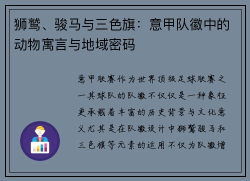 狮鹫、骏马与三色旗：意甲队徽中的动物寓言与地域密码
