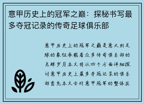 意甲历史上的冠军之巅：探秘书写最多夺冠记录的传奇足球俱乐部
