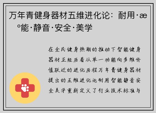 万年青健身器材五维进化论：耐用·智能·静音·安全·美学