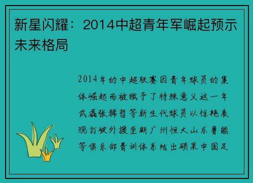 新星闪耀：2014中超青年军崛起预示未来格局