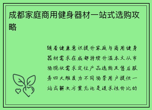 成都家庭商用健身器材一站式选购攻略