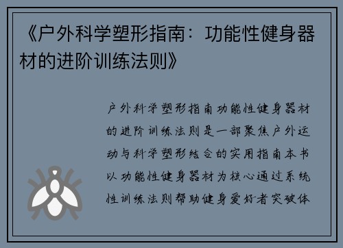 《户外科学塑形指南：功能性健身器材的进阶训练法则》