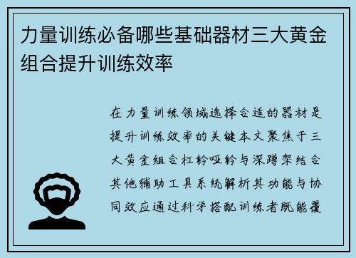力量训练必备哪些基础器材三大黄金组合提升训练效率
