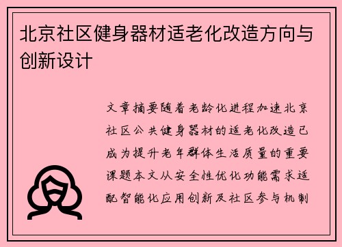 北京社区健身器材适老化改造方向与创新设计