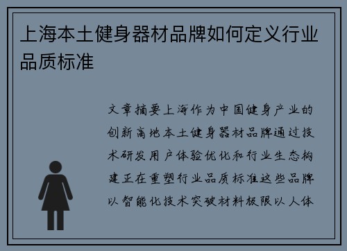 上海本土健身器材品牌如何定义行业品质标准
