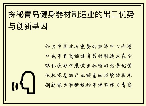 探秘青岛健身器材制造业的出口优势与创新基因