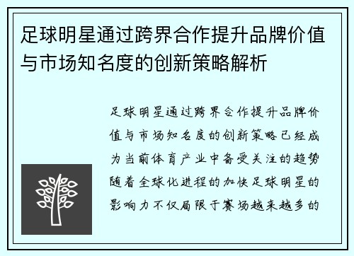 足球明星通过跨界合作提升品牌价值与市场知名度的创新策略解析