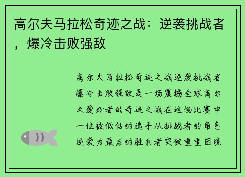 高尔夫马拉松奇迹之战：逆袭挑战者，爆冷击败强敌