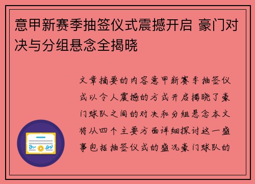 意甲新赛季抽签仪式震撼开启 豪门对决与分组悬念全揭晓