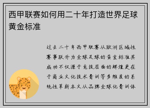 西甲联赛如何用二十年打造世界足球黄金标准